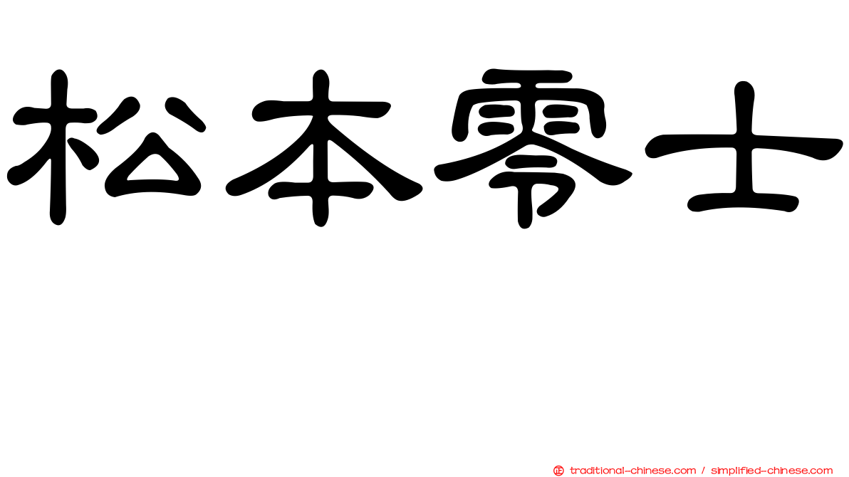 松本零士 